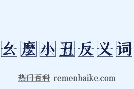 幺麽小丑反义词是什么意思的图片